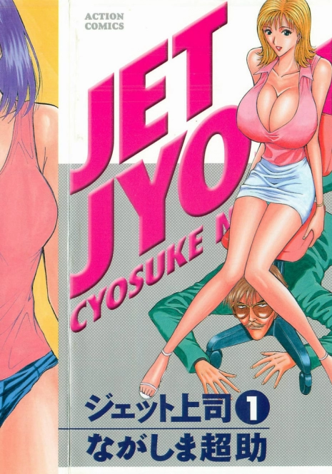 [Nagashima Chosuke] Jet Jyoushi 1