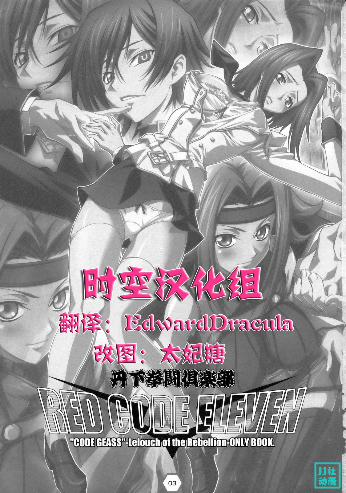 (C74) [Tange Kentou Club (Yokota Mamoru)] RED CODE ELEVEN (CODE GEASS: Lelouch of the Rebellion) [Chinese] [时空汉化组] page 2 full