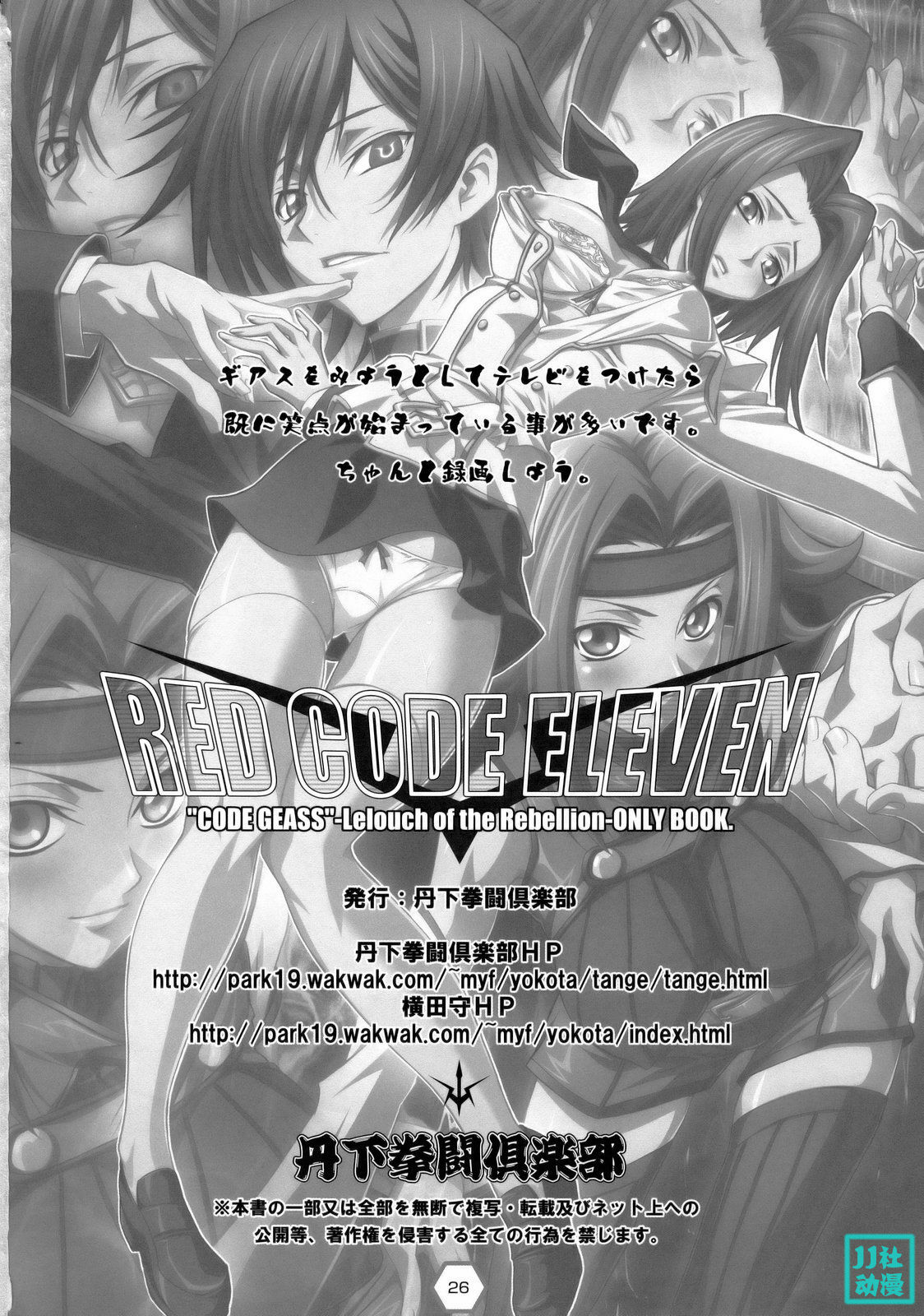 (C74) [Tange Kentou Club (Yokota Mamoru)] RED CODE ELEVEN (CODE GEASS: Lelouch of the Rebellion) [Chinese] [时空汉化组] page 25 full