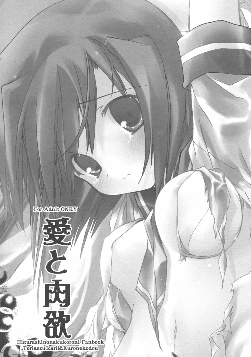 [Toriaezu(kari), Kuronekodou (Tororo, Takatori Umi)] Ai to Nikuyoku (Higurashi no naku koro ni) [2004-12-05] page 2 full