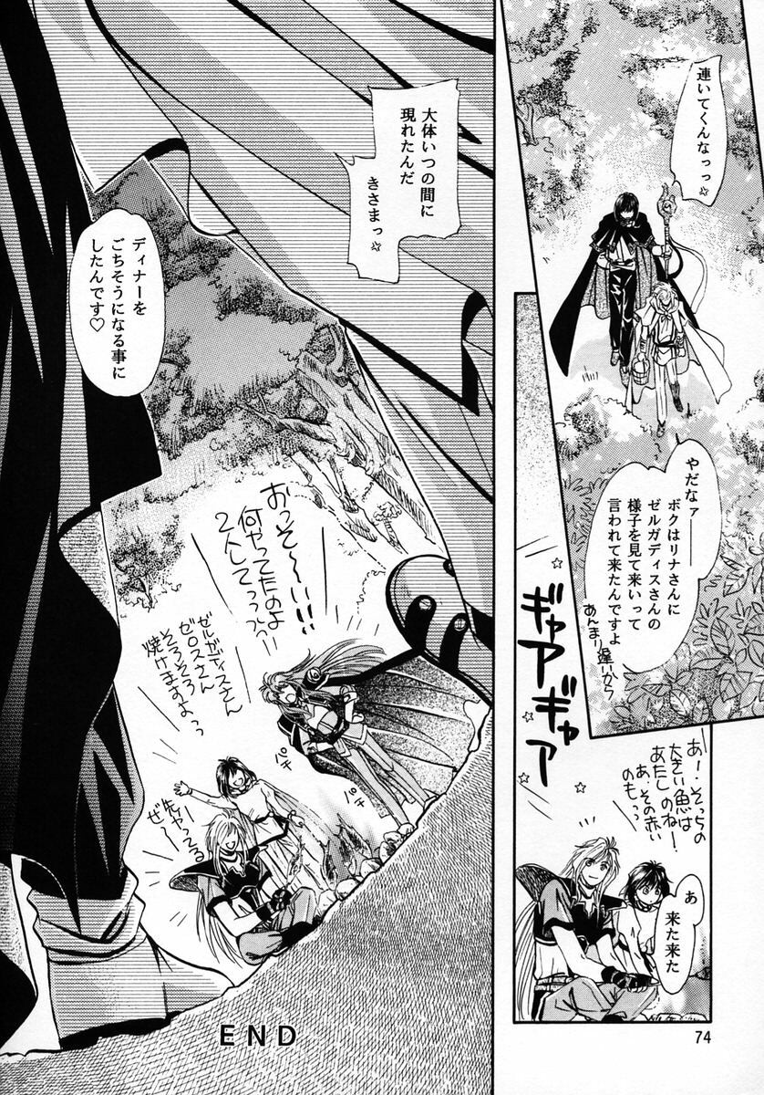 (C56) [Shishinden (Sakura Rinko, Tachibana Mizuki)] Chaotic Heaven (Slayers) page 73 full