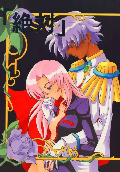 (C52) [Manga Super (Nekoi Mie)] Zettai (Revolutionary Girl Utena)