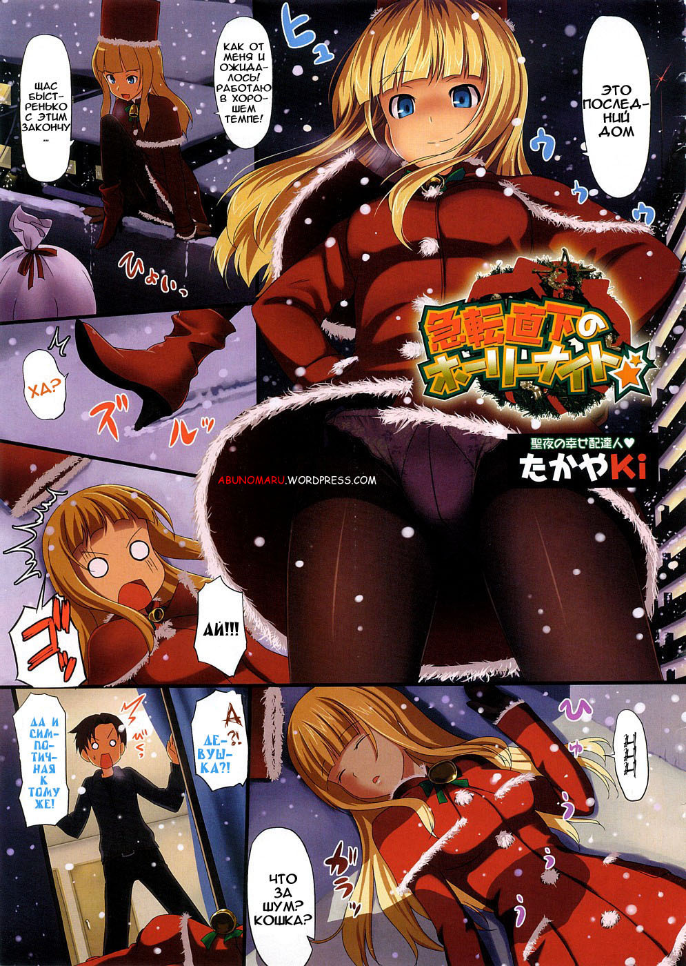 [TakayaKi] Kyuutenchokka no Holy Night (COMIC Megastore 2009-02) [Russian] [Abunomaru] page 1 full