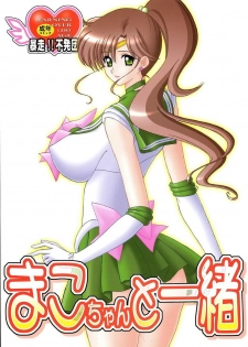 [Bousou!! Fuhatsudan (Takai Biki)] Mako-chan to Issho (Bishoujo Senshi Sailor Moon) - page 1