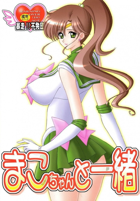 [Bousou!! Fuhatsudan (Takai Biki)] Mako-chan to Issho (Bishoujo Senshi Sailor Moon)