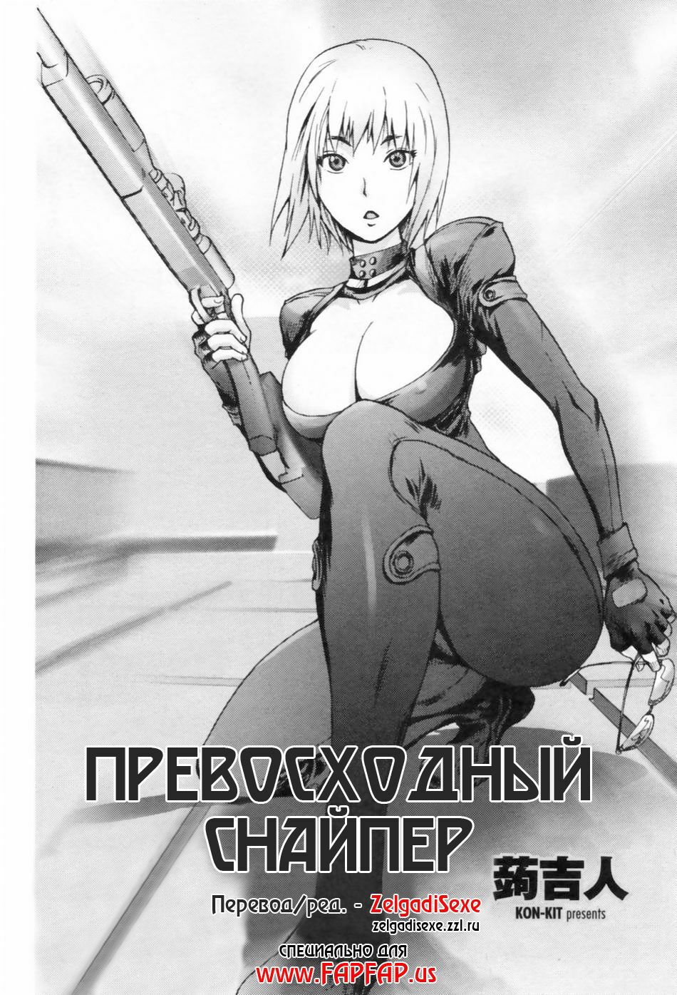 [Kon-kit] Hyappatsuhyakuchuu no Onna | The Woman Who Never Misses (COMIC Penguin Club 2009-06) [Russian] [ZelgadiSexe] page 2 full