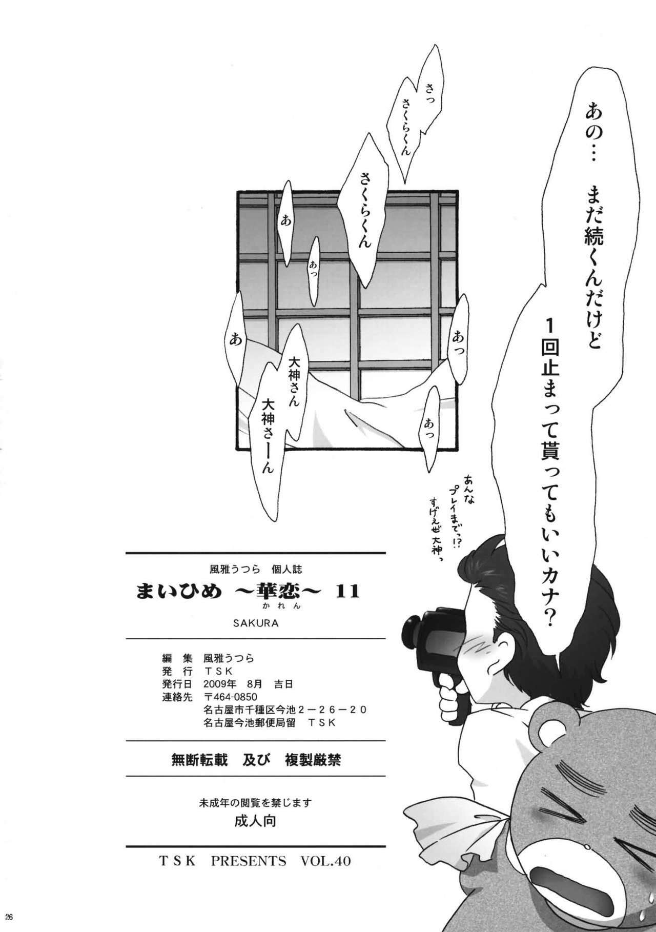 (C76) [TSK (Fuuga Utsura)] MAIHIME ～KAREN～ 11 (Sakura Taisen) page 30 full