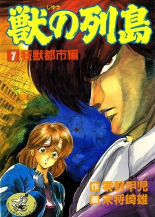 [Minazuki Ayu, Mishouzaki Yuu, Zerono Kouji] Juu no Rettou (Isle of Beasts) Vol.1