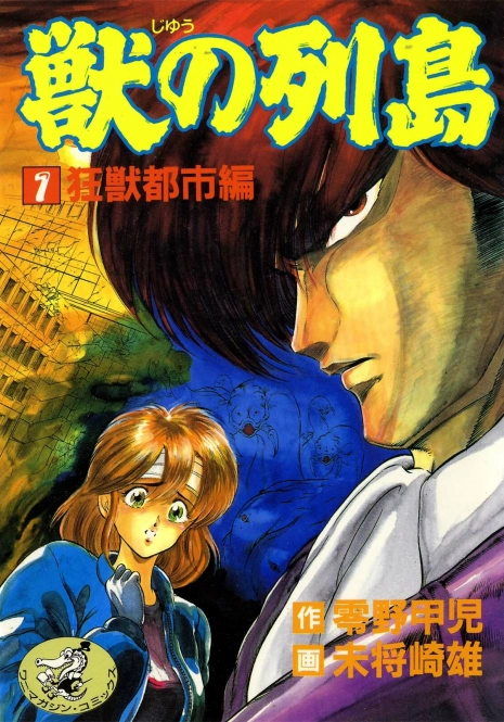 [Minazuki Ayu, Mishouzaki Yuu, Zerono Kouji] Juu no Rettou (Isle of Beasts) Vol.1
