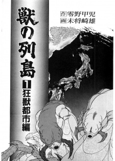 [Minazuki Ayu, Mishouzaki Yuu, Zerono Kouji] Juu no Rettou (Isle of Beasts) Vol.1 - page 2