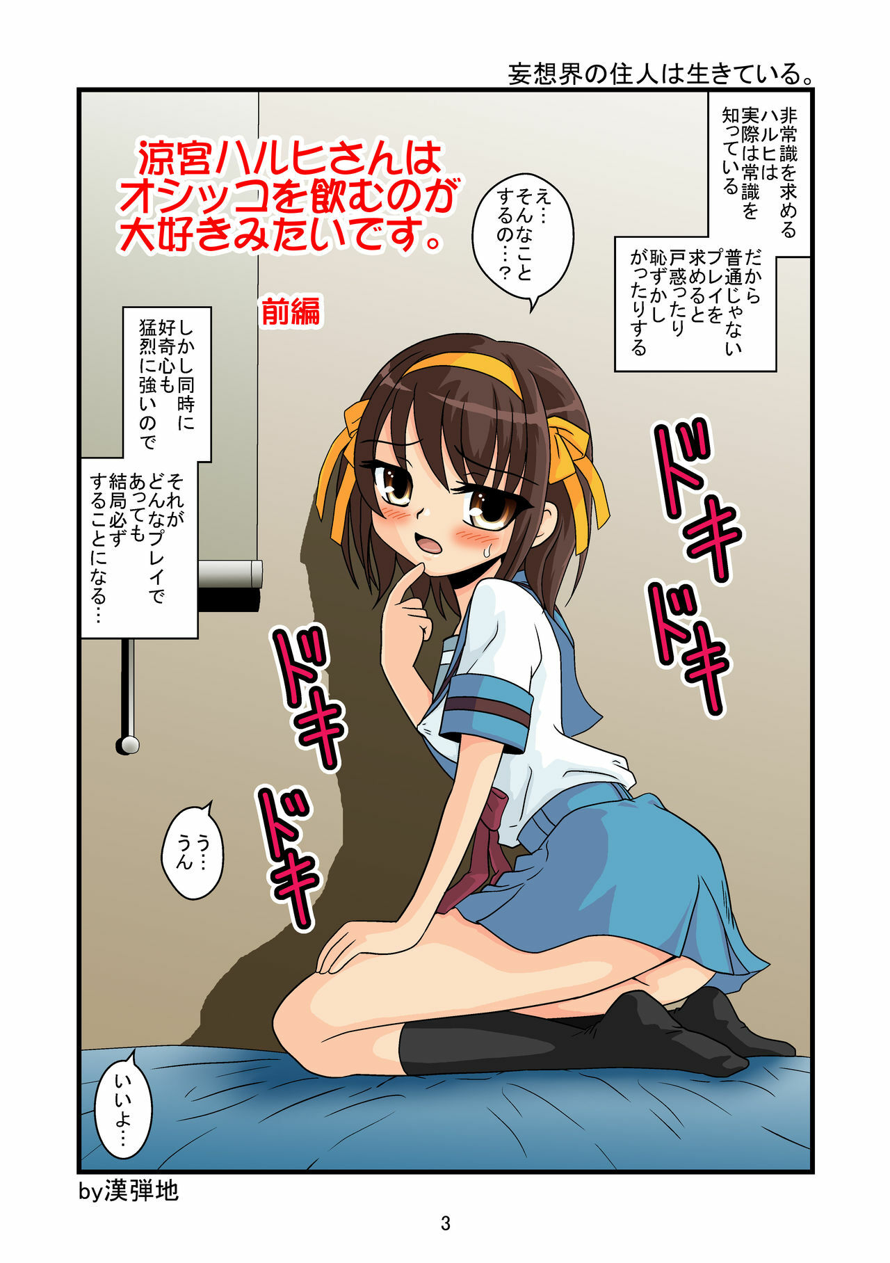 [Mousou Kai no Juunin wa Ikiteiru. (Kandanchi)] Suzumiya Haruhi-san wa Oshikko o Nomu no ga Daisuki mitai desu Zenpen (Suzumiya Haruhi no Yuuutsu) [Digital] page 3 full