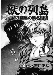 [Minazuki Ayu, Mishouzaki Yuu, Zerono Kouji] Juu no Rettou (Isle of Beasts) Vol.3 - page 5
