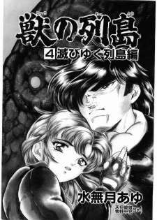 [Minazuki Ayu, Mishouzaki Yuu, Zerono Kouji] Juu no Rettou (Isle of Beasts) Vol.4 - page 5