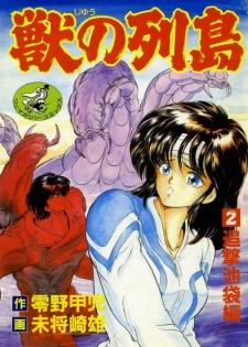 [Minazuki Ayu, Mishouzaki Yuu, Zerono Kouji] Juu no Rettou (Isle of Beasts) Vol.2