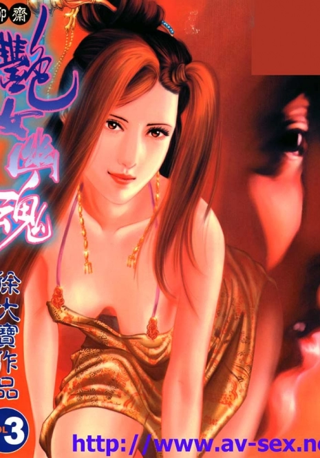 聊齋 03(Chinese hentai manga)