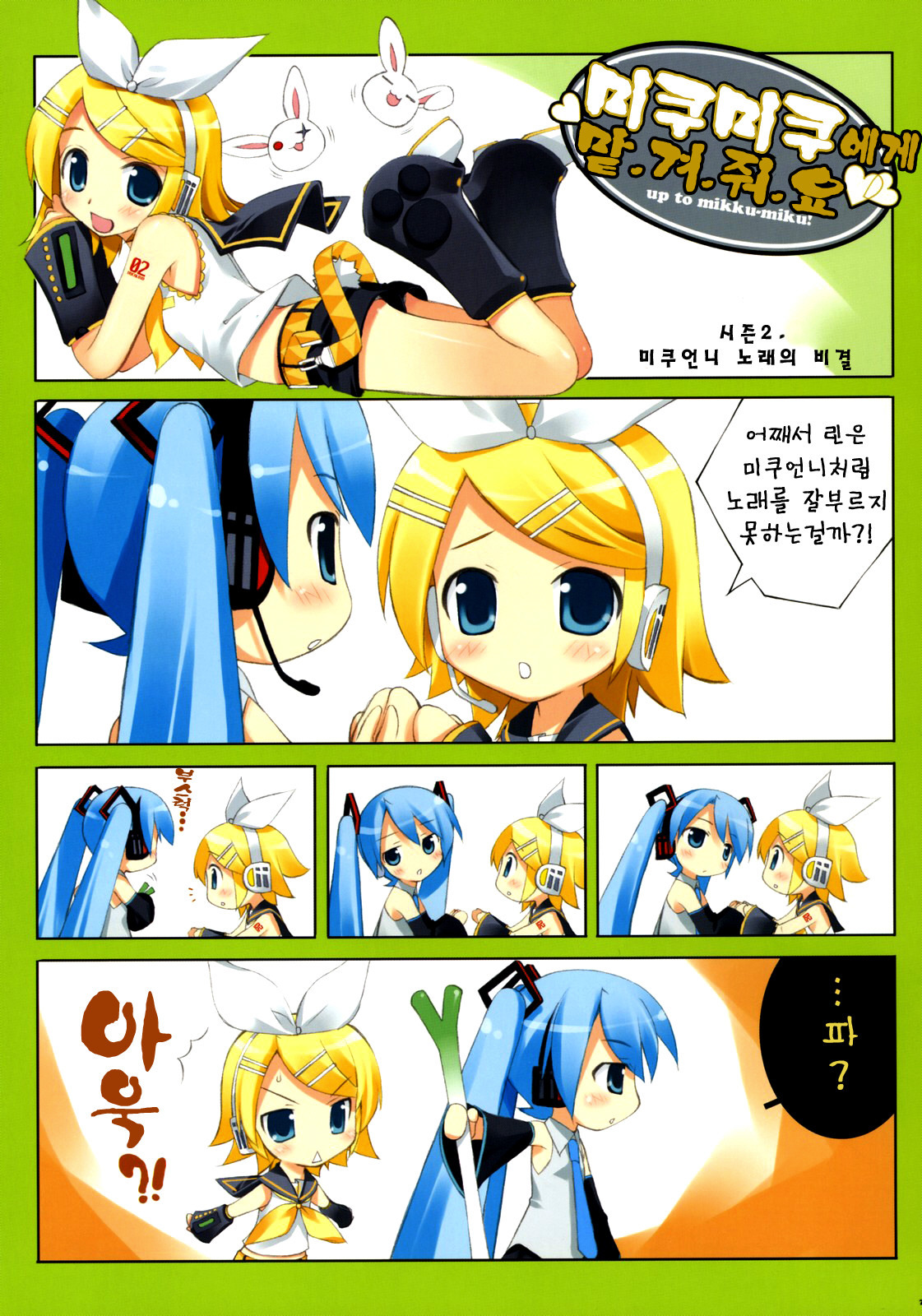 (C73) [ESSENTIA (Fujima Takuya)] MIKU x RIN | 미쿠 x 리인 (VOCALOID) [Korean] [Project H] page 6 full