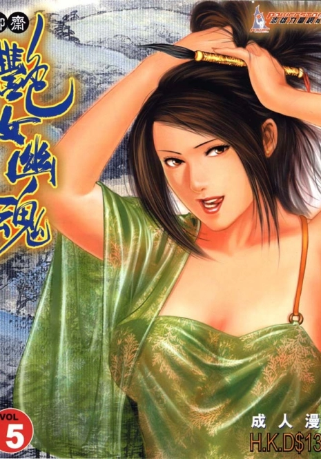 聊齋 05(Chinese hentai manga)