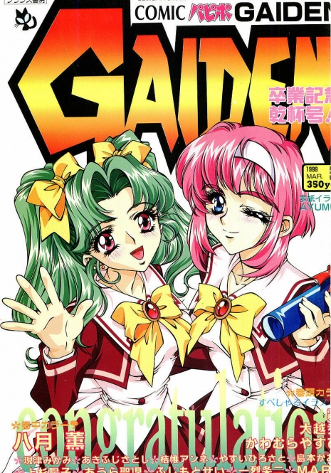 Comic Papipo Gaiden 1999-03 Vol. 56