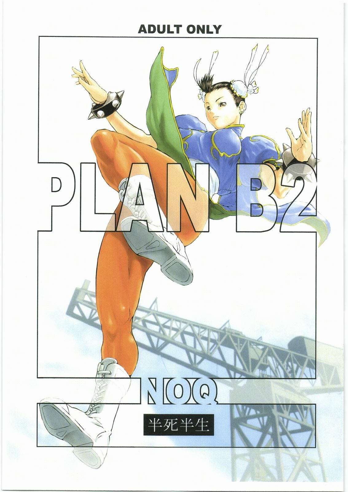 (C73) [Hanshi x Hanshow (NOQ)] PLAN B2 (Street Fighter) page 1 full