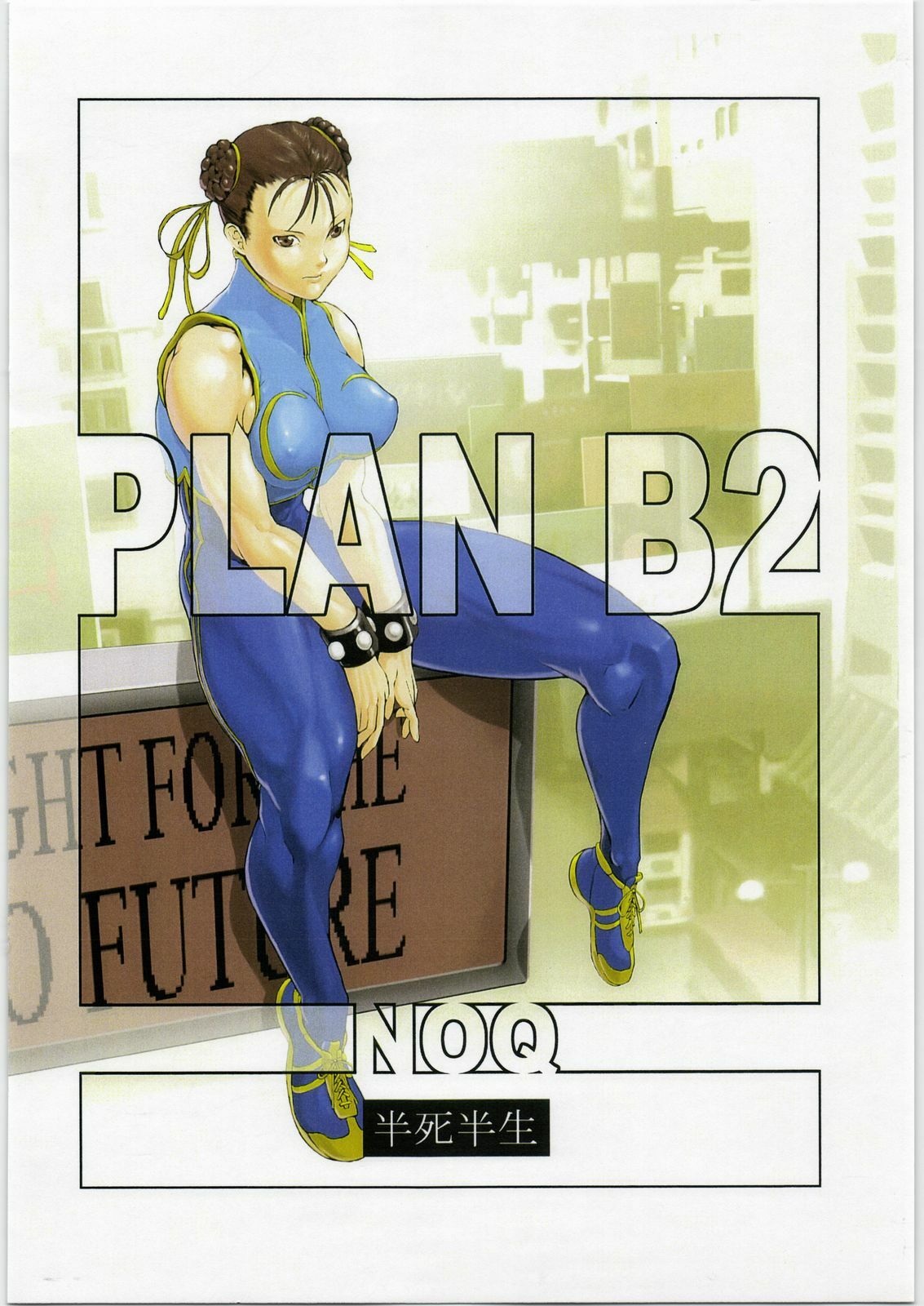 (C73) [Hanshi x Hanshow (NOQ)] PLAN B2 (Street Fighter) page 14 full