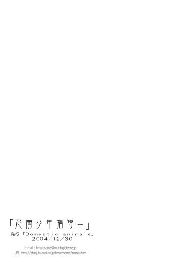 [Domestic animals (Murasame Maru)] Nisou - Shounen Shidou+ page 13 full