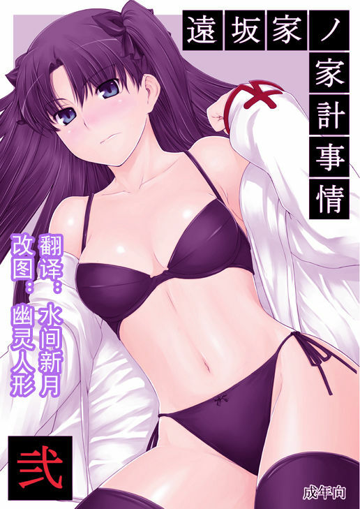 (C71) [MTSP (Jin)] Tohsaka-ke no Kakei Jijou 2 (Fate/stay night) [Chinese] page 1 full