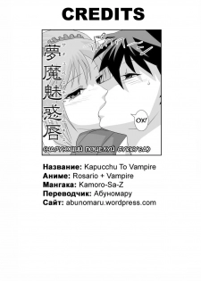 [Kamoro-Sa-Z (Oobanburumai)] Kapuchuu to Vampire (Rosario + Vampire) [Russian] [Abunomaru] [Digital] - page 33