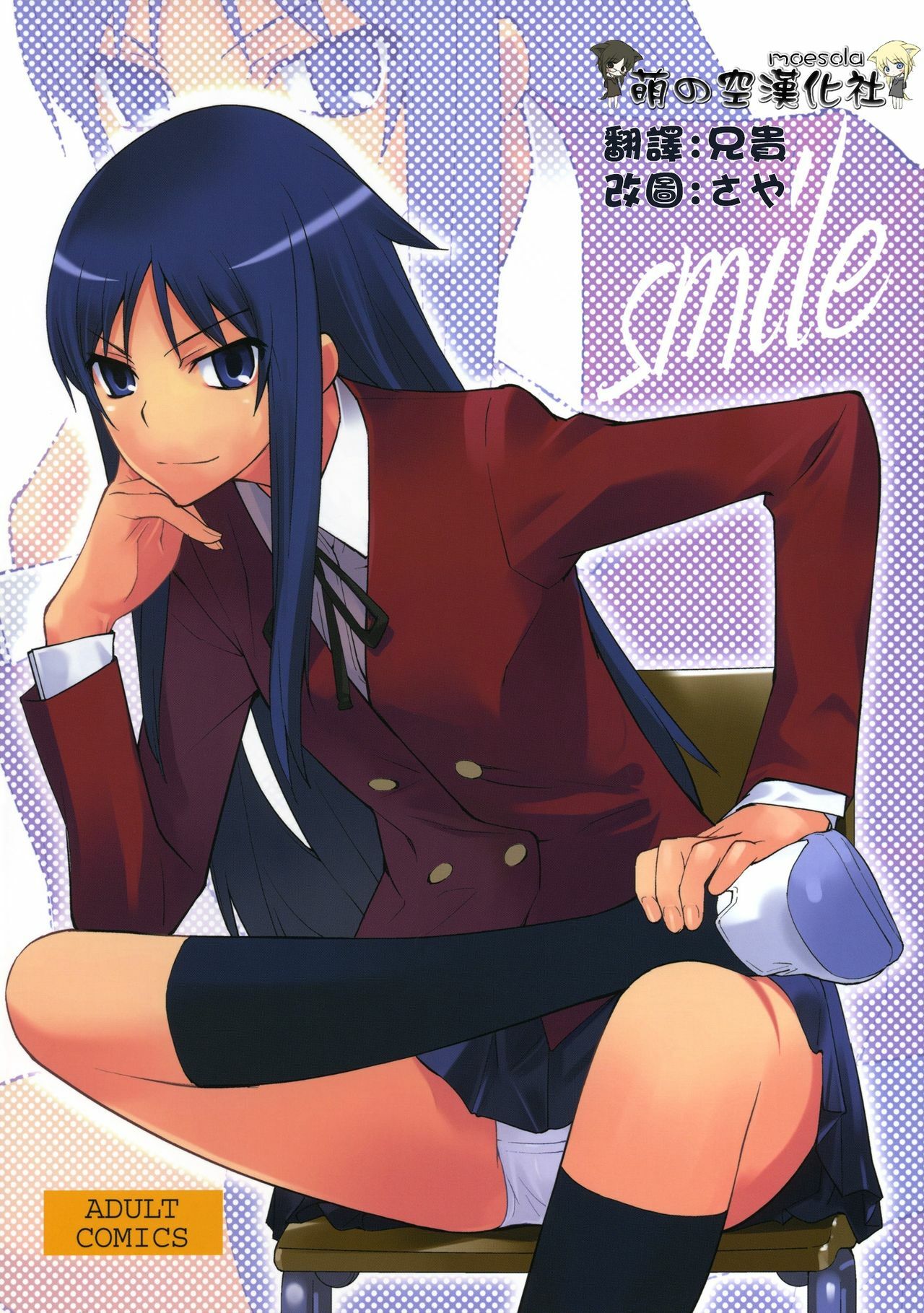 (C76) [Hapoi-dokoro (Okazaki Takeshi)] Smile (Toradora!) [Chinese] [萌の空漢化社] page 2 full