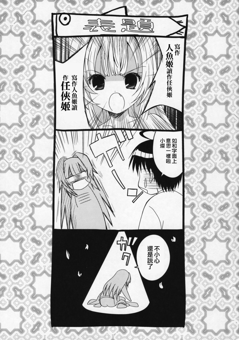 (C72) [Tamaranchi (Q-Gaku)] Ningyo Hime to Kaite Ninkyou Hime to Yomukin (Seto no Hanayome) [Chinese] [星詠漢化組] page 2 full