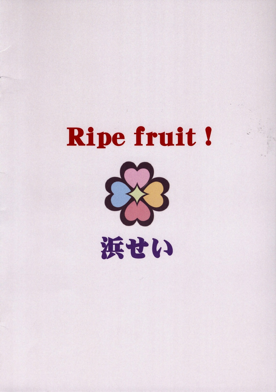 (C77) [Hamasei (Tetsu Kui)] Ripe fruit! (Fresh Precure!) page 14 full