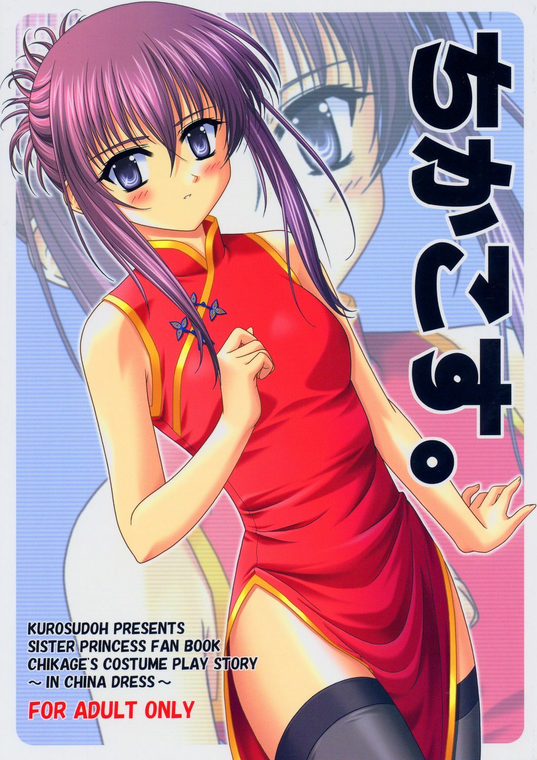 (C66) [CROSS-DO (Masakichi)] Chika Cos. (Sister Princess) page 1 full