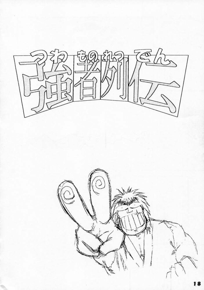 (C50) [Ginza Taimeiken (Various)] Kyousha Retsuden Sakura (Street Fighter) page 16 full