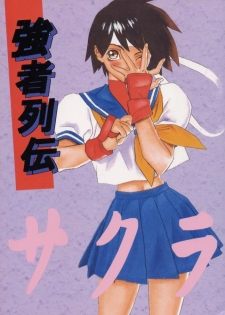 (C50) [Ginza Taimeiken (Various)] Kyousha Retsuden Sakura (Street Fighter) - page 1
