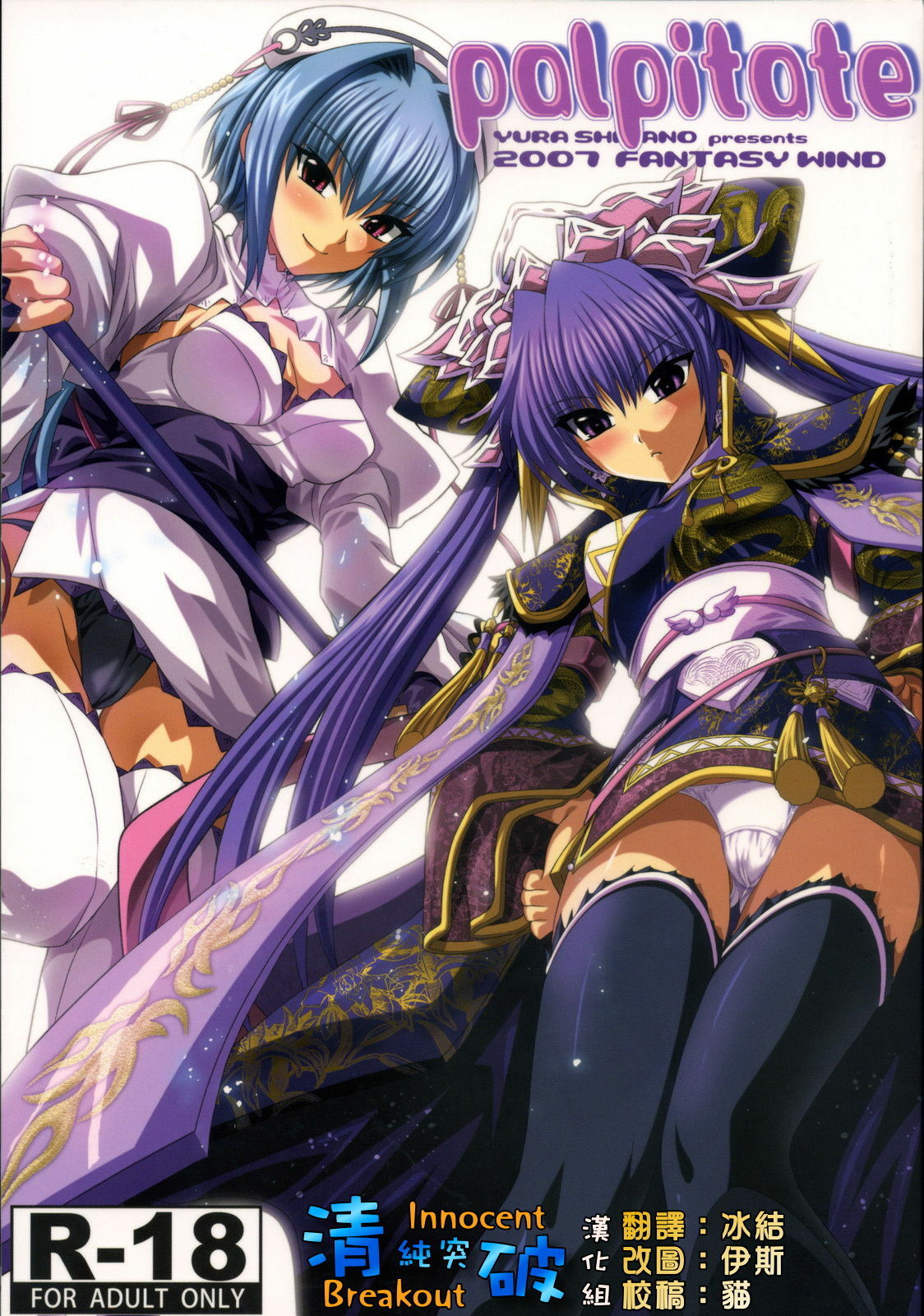 (C73) [FANTASY WIND (Shinano Yura)] palpitate (Koihime Musou, Sangokushi Taisen) [Chinese] [清純突破漢化組] page 1 full