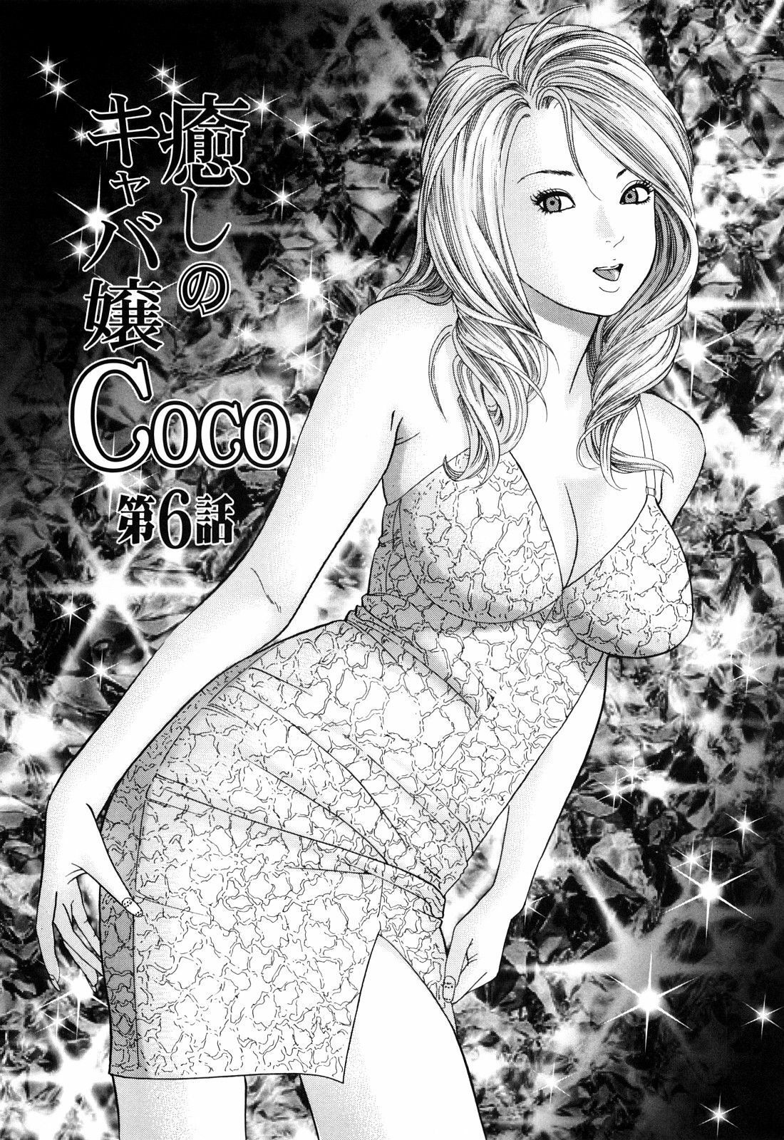 [Tomoda Hidekazu] Iyashi no Kyabajou Coco page 105 full