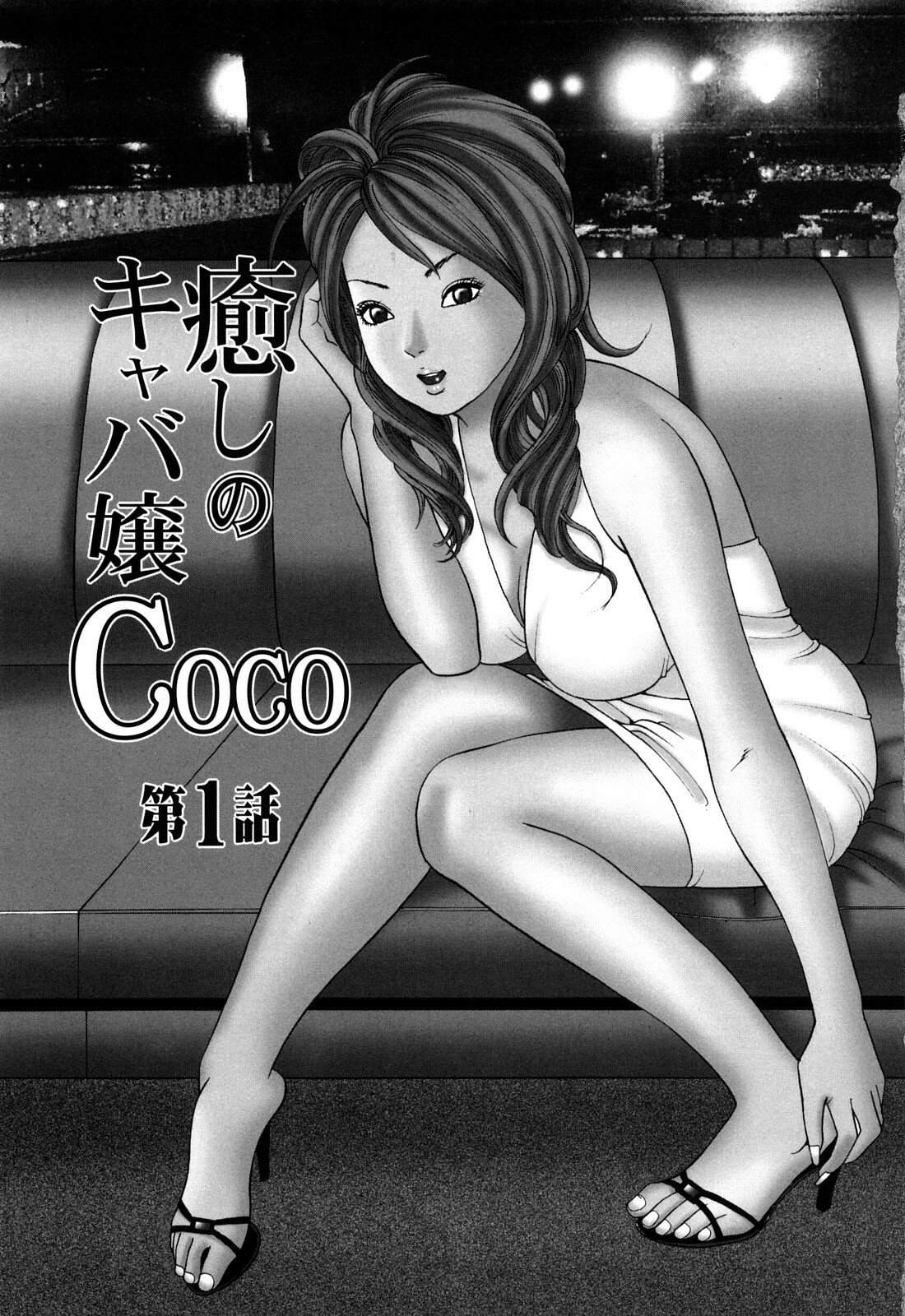 [Tomoda Hidekazu] Iyashi no Kyabajou Coco page 5 full