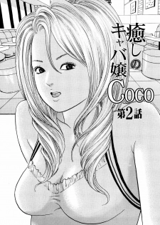 [Tomoda Hidekazu] Iyashi no Kyabajou Coco - page 25