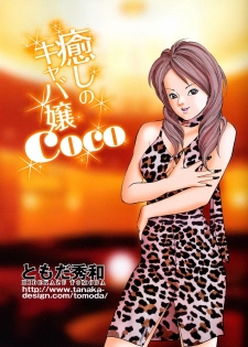 [Tomoda Hidekazu] Iyashi no Kyabajou Coco - page 3