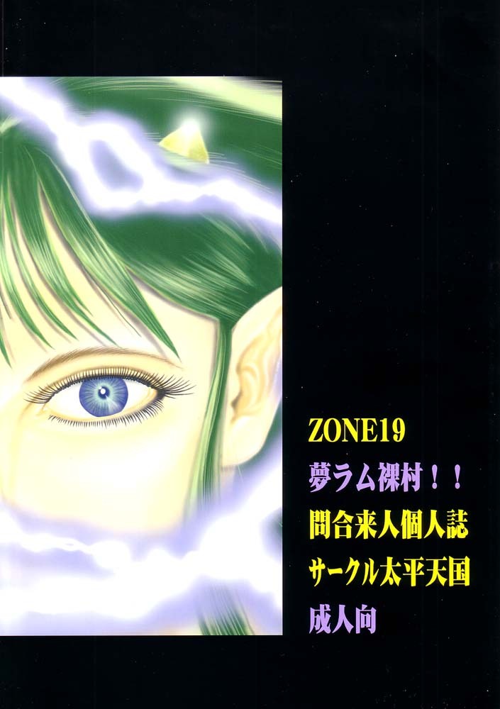 (C62) [Circle Taihei-Tengoku (Towai Raito)] ZONE 19 MURAMURAMURA!! (Urusei Yatsura) page 18 full