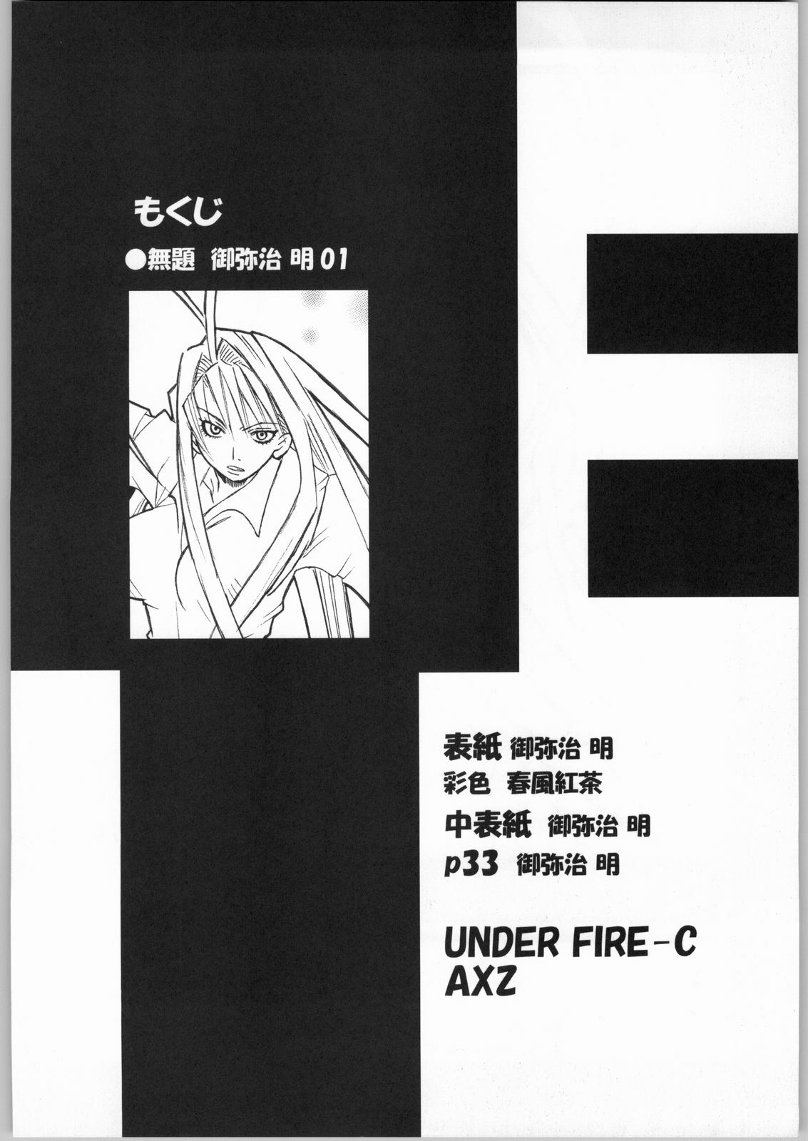 (CR36) [AXZ (Miyaji Akira)] UNDER FIRE-C (Tenjou Tenge) page 3 full