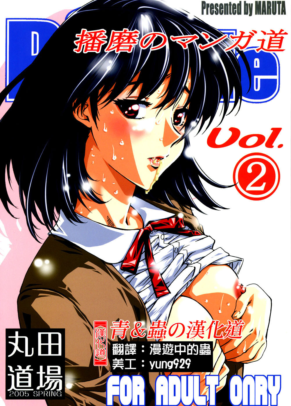 (SWEET SCRAMBLE) [MARUTA-DOJO (MARUTA)] School Rumble Harima no Manga Michi Vol. 2 (School Rumble) [Chinese] [漢化道] page 1 full