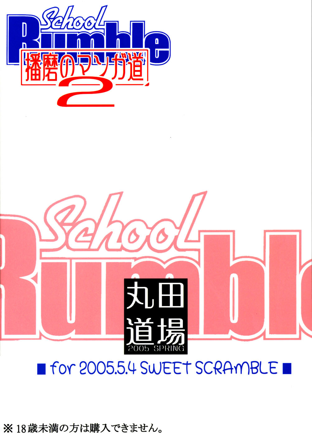 (SWEET SCRAMBLE) [MARUTA-DOJO (MARUTA)] School Rumble Harima no Manga Michi Vol. 2 (School Rumble) [Chinese] [漢化道] page 20 full