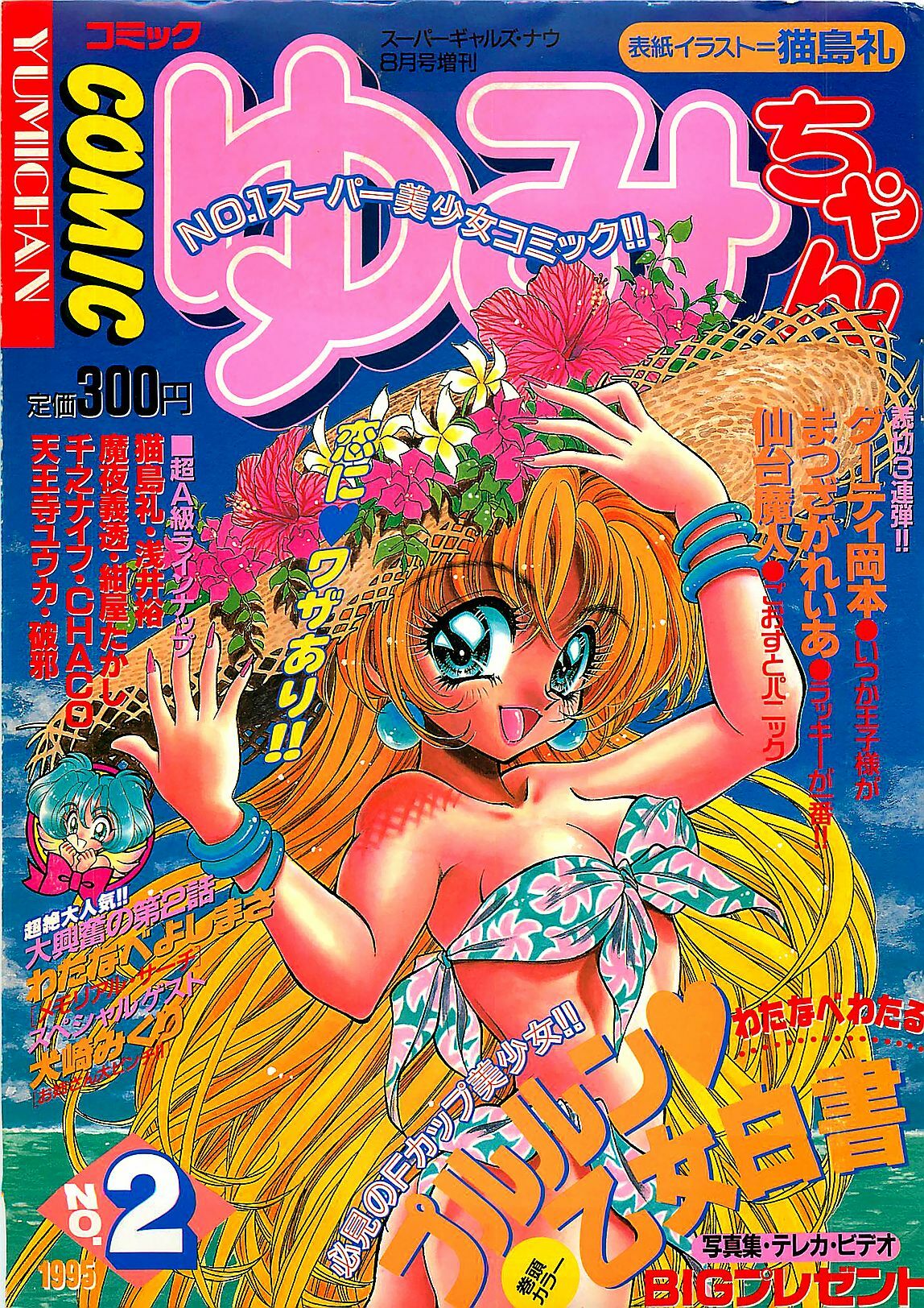 COMIC Yumichan No.2 1995-08 page 1 full