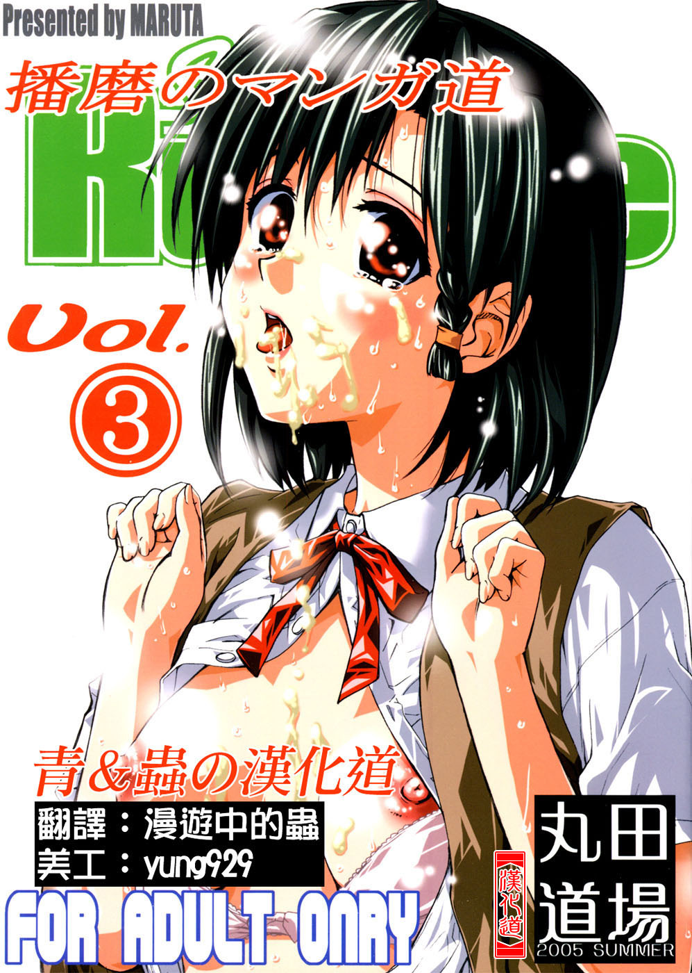 (C68) [MARUTA-DOJO (MARUTA)] School Rumble Harima no Manga Michi Vol. 3 (School Rumble) [Chinese] [漢化道] page 1 full
