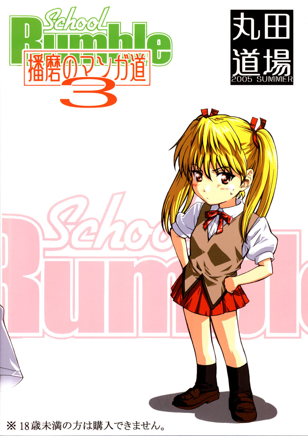 (C68) [MARUTA-DOJO (MARUTA)] School Rumble Harima no Manga Michi Vol. 3 (School Rumble) [Chinese] [漢化道] page 24 full