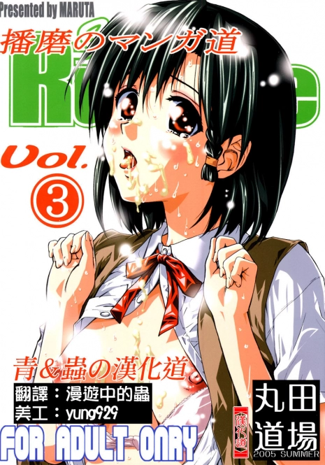 (C68) [MARUTA-DOJO (MARUTA)] School Rumble Harima no Manga Michi Vol. 3 (School Rumble) [Chinese] [漢化道]