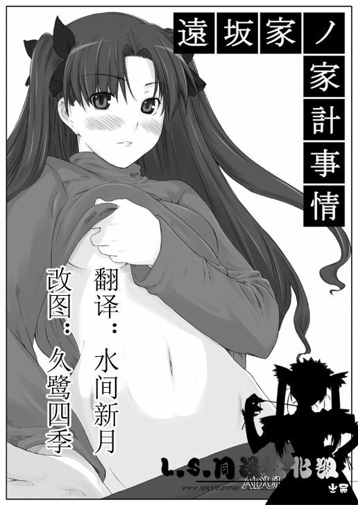 (C70) [MTSP (Jin)] Tohsaka-ke no Kakei Jijou (Fate/stay night) [Chinese] page 1 full