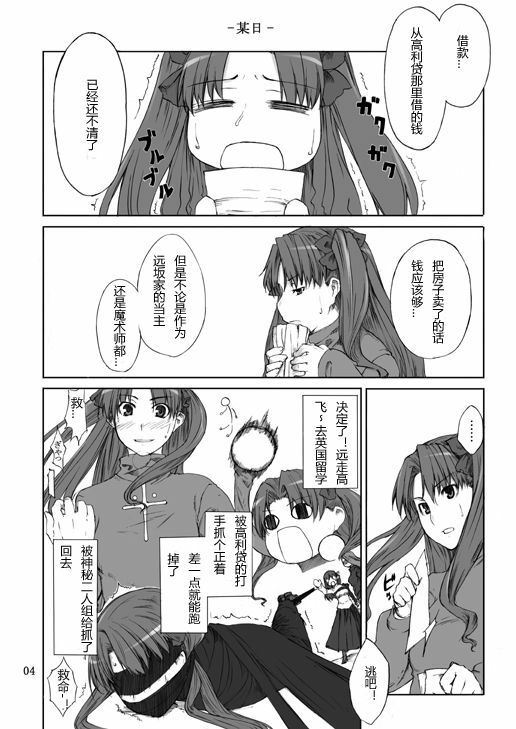 (C70) [MTSP (Jin)] Tohsaka-ke no Kakei Jijou (Fate/stay night) [Chinese] page 4 full