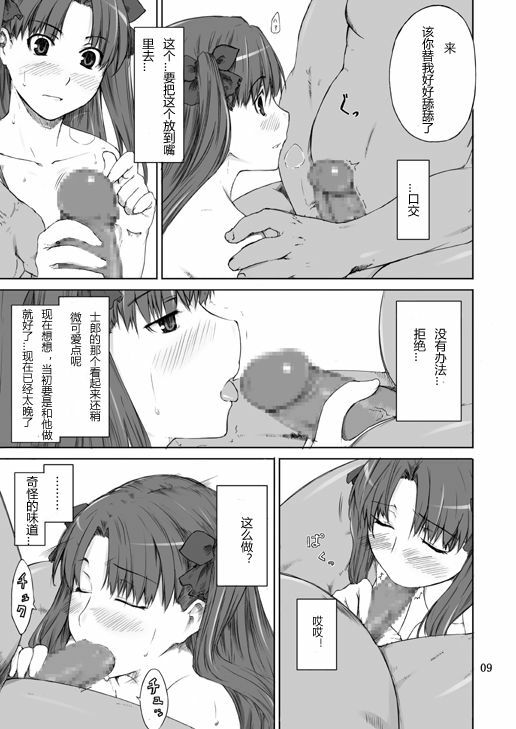 (C70) [MTSP (Jin)] Tohsaka-ke no Kakei Jijou (Fate/stay night) [Chinese] page 9 full