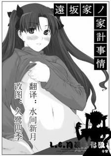 (C70) [MTSP (Jin)] Tohsaka-ke no Kakei Jijou (Fate/stay night) [Chinese] - page 1